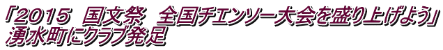 「２０１５　国文祭　全国チエンソー大会を盛り上げよう」 湧水町にクラブ発足 