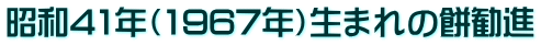 ���a41�N�i1967�N�j���܂�̖݊��i