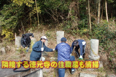 隣接する徳元寺の住職墓も清掃 