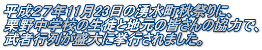 平成２７年11月23日の湧水町秋祭りに、 栗野中学校の生徒と地元の皆さんの協力で、 武者行列が盛大に挙行されました。