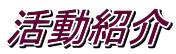 活動紹介